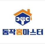 동작홈마스터