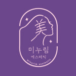 미누림에스테틱 사천점