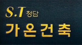 에스티가온건축