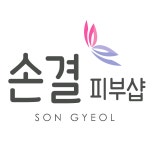 손결피부샵