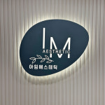 아임에스테틱 강남역삼점