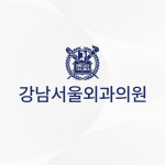 강남서울외과의원