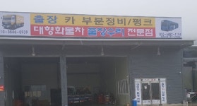 대형화물차출장빵구 출장정비 출장타이어