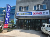 종합자동차유리
