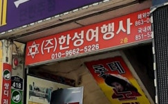 한성여행사