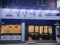 일단마포 서동점