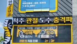 구지척앤본신경외과의원