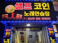 셀프코인노래연습장
