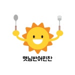 햇님반어린찬