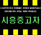 시흥주민중고차매매상담센터