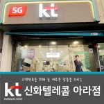 KT 신화 아라점