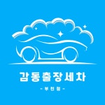 감동출장손세차 부천점