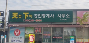 천하공인중개사사무소