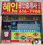 혜인공인중개사사무소