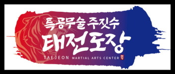 특공무술 주짓수 태전도장