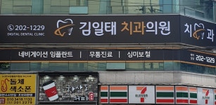 김일태치과의원