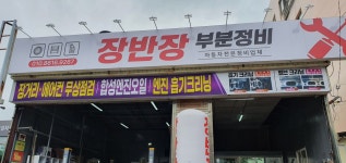장반장부분정비