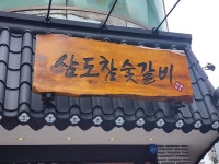 삼도 참숯갈비