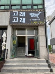 고래고래노래연습장