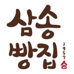 삼송빵집 용산역
