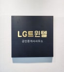 LG트윈텔공인중개사사무소
