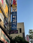 연세김현진치과의원