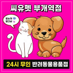 씨유펫 부개역점