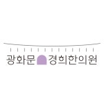 광화문경희한의원