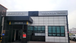 르노코리아 아산정비사업소