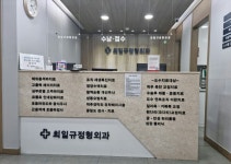최일규정형외과의원
