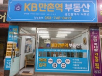KB만촌역공인중개사사무소