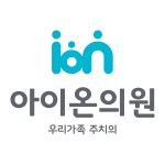 아이온의원