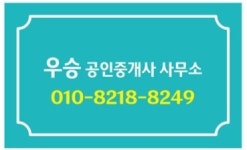 우승공인중개사사무소