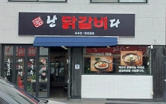 난 닭갈비다