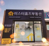 미스터홈즈부동산 공인중개사사무소 대전도마센터