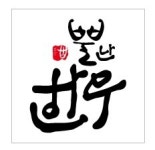 뿔난한우 문덕점