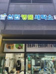 신안명품세탁소