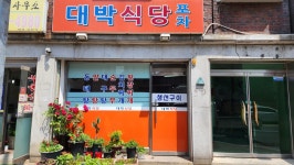 대박식당포차