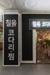 칠육코다리