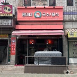 쩡아네국수분식