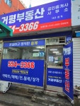 거평부동산공인중개사사무소