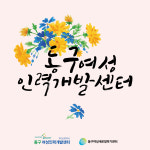 동구여성인력개발센터