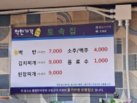 토속집