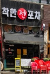 착한전포차