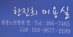 한진희미용실