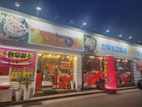오가네숯불 황성점