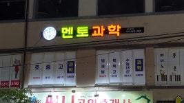 멘토과학 교습소