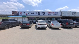 고기박사냉면 예산점