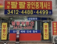 개포팔팔 공인중개사사무소