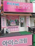 픽미픽미아이스크림 안산감골점